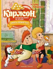 Литература Книга Линдгрен Астрид. Карлсон, который живёт на крыше, опять прилетел