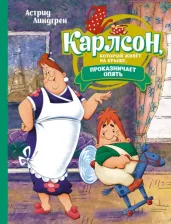 Литература Книга Линдгрен Астрид. Карлсон, который живёт на крыше, проказничает опять