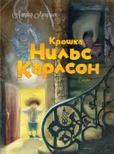 Литература Книга Линдгрен Астрид. Крошка Нильс Карлсон