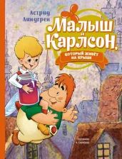 Литература Книга Линдгрен Астрид. Малыш и Карлсон, который живёт на крыше