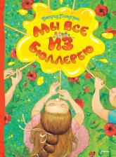 Литература Книга Линдгрен Астрид. Мы все из Бюллербю