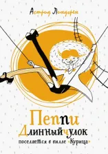 Литература Книга Линдгрен Астрид. Пеппи Длинныйчулок поселяется в вилле "Курица" 9785389160552