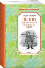 Литература Книга Линдгрен Астрид. Пеппи Длинныйчулок собирается в путь 9785389226289
