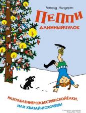 Литература Книга Линдгрен Астрид. Пеппи Длинныйчулок. Разграблениерождественскойёлки, или Хватайчтохочешь!
