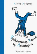 Литература Книга Линдгрен Астрид. Приключения Эмиля из Леннеберги 9785389178557