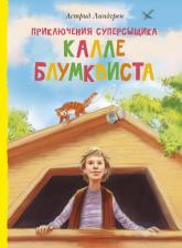 Литература Книга Линдгрен Астрид. Приключения суперсыщика Калле Блумквиста