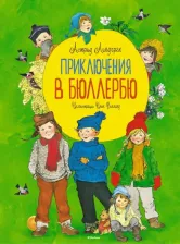 Литература Книга Линдгрен Астрид. Приключения в Бюллербю