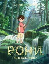 Литература Книга Линдгрен Астрид. Рони, дочь разбойника 9785389117426