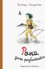 Литература Книга Линдгрен Астрид. Рони, дочь разбойника