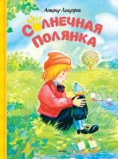 Литература Книга Линдгрен Астрид. Солнечная полянка. Сказки