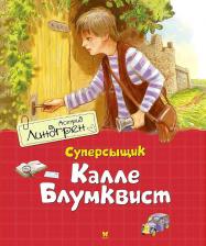 Литература Книга Линдгрен Астрид. Суперсыщик Калле Блумквист