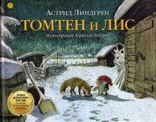 Литература Книга Линдгрен Астрид. Томтен и лис (иллюстрации Харальда Виберга)
