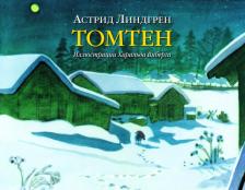 Литература Книга Линдгрен Астрид. Томтен (иллюстрации Харальда Виберга)