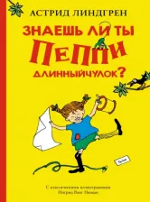 Литература Книга Линдгрен Астрид. Знаешь ли ты Пеппи Длинныйчулок?