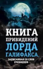Литература Книга Линдли Чарльз " привидений лорда Галифакса, записанная со слов очевидцев"