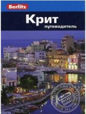 Литература Книга Линдсей Беннет. Крит. Путеводитель