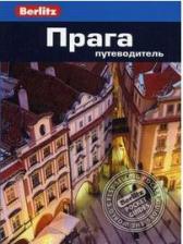 Литература Книга Линдсей Беннет. Прага. Путеводитель