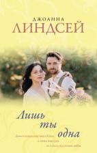 Литература Книга Линдсей Джоанна. Лишь ты одна