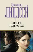Литература Книга Линдсей Джоанна. Любят только раз
