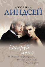 Литература Книга Линдсей Джоанна. Очаруй меня