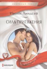 Литература Книга Линдсей Ивонн. Сила притяжения