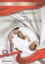 Литература Книга Линдсей Ивонн. Соблазнить босса