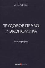Литература Книга Линец Александр Александрович. Трудовое право и экономика. Монография