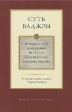 Литература Книга Лингпа Дуджом. Суть ваджры. Том 3. Провидческие откровения Великого совершенства Дуджома Лингпы
