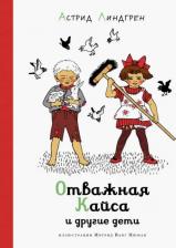 Литература Книга Лингрен Астрид. Отважная Кайса и другие дети