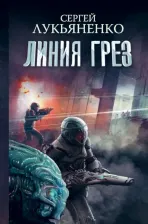Литература Книга Линия грез. Императоры иллюзий.Тени снов