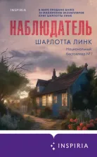Литература Книга Линк Шарлотта. Наблюдатель