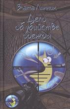 Литература Книга Линник Злата. Дело об убийстве одежды
