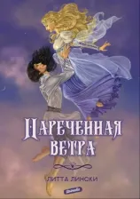 Литература Книга Лински Литта. Нареченная ветра
