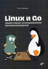 Литература Книга Linux и Go. Эффективное низкоуровневое программирование
