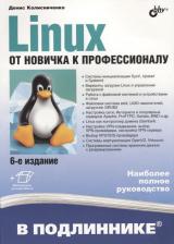 Литература Книга Linux. От новичка к профессионалу. 6-е издание