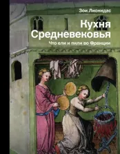 Литература Книга Лионидас Зои. Кухня Средневековья. Что ели и пили во Франции