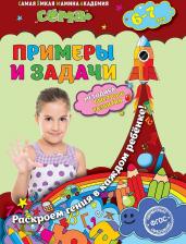 Литература Книга Липина Светлана Владимировна, Маланка Татьяна Григорьевна. Примеры и задачи. Для детей 6-7 лет