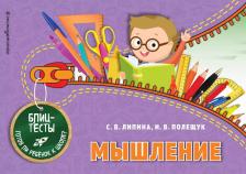 Литература Книга Липина Светлана Владимировна, Полещук Ирина Владимировна. Мышление 9785040941797