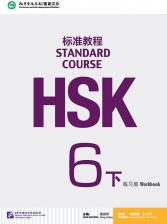 Литература Книга Liping Jiang. HSK Standard Course 6B Workbook + CD