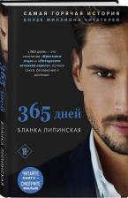 Литература Книга Липинская Бланка. 365 дней