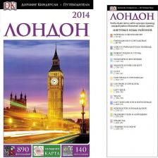 Литература Книга Липмен Майкл. Лондон. Путеводитель DK