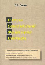 Литература Книга Липов Борис Ехиельевич. Начала современной философии природы