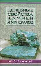 Литература Книга Липовский Юрий Олегович. Целебные свойства камней и минералов