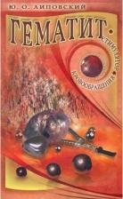 Литература Книга Липовский Юрий Олегович. Гематит - стимулятор кровообращения