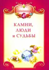 Литература Книга Липовский Юрий Олегович. Камни, люди и судьбы (+ цветная вкладка)