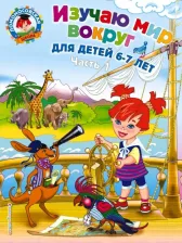 Литература Книга Липская Н. М. Изучаю мир вокруг. 6-7 лет. Комплект из 2-х частей