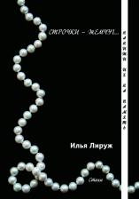 Литература Книга Лируж Илья. Строчки-жемчуг. Нанижи их на память