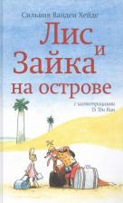 Литература Книга Лис и Зайка на острове