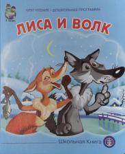 Литература Книга "Лиса и волк"