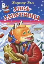 Литература Книга Лиса-лапотница